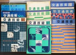 交通技術　臨時増刊　14冊で