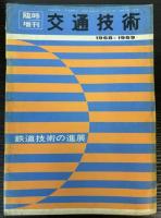 交通技術　臨時増刊　14冊で