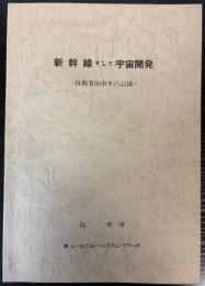 新幹線そして宇宙開発　技術者60余年の記録