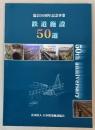 鉄道施設50選　協会50周年記念事業