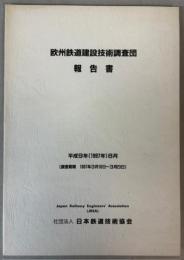 欧州鉄道建設技術調査団報告書