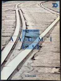 市営交通70年のあゆみ　AYUMI