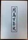 月島百年史