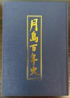 月島百年史