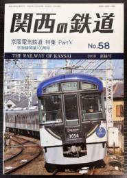 関西の鉄道　58号　京阪電気鉄道　特集　Part5