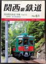 関西の鉄道　61号　南海電気鉄道　特集　Part7