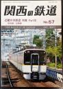 関西の鉄道　57号　近畿日本鉄道　特集　Part7