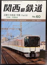 関西の鉄道　60号　近畿日本鉄道　特集　Part8