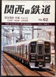 関西の鉄道　62号　阪急鉄道　特集　Part9