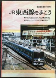 JR東西線を歩こう　「鉄道ファンタジア」No．7
