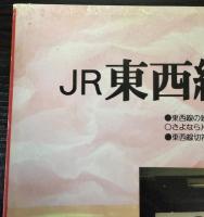 JR東西線を歩こう　「鉄道ファンタジア」No．7