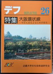 デフ（DEFLECTER)　26号 特集：大阪環状線