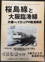 桜島線と大阪臨港線　大阪ベイエリアの臨港鉄道