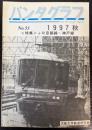 パンタグラフ　No．53　1997秋　特集：JR京都線・神戸線