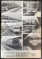 パンタグラフ　No．53　1997秋　特集：JR京都線・神戸線