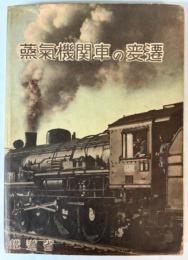 蒸気機関車の変遷