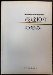 最近10年の歩み　神戸電鉄70周年記念誌