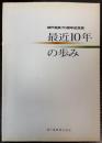 最近10年の歩み　神戸電鉄70周年記念誌
