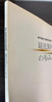 最近10年の歩み　神戸電鉄70周年記念誌