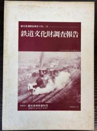 鉄道文化財調査報告　観光資源調査報告 VOL.13