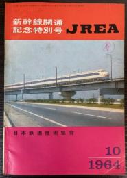 JREA　1964年10月号　新幹線開通記念特別号