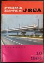 JREA　1964年10月号　新幹線開通記念特別号