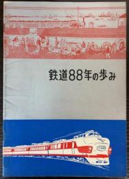 鉄道88年の歩み