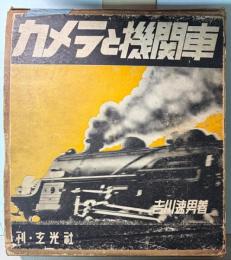 カメラと機関車