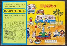 都バスガイドブック