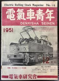 電気車青年　第2巻第12号 通巻19号