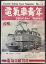 電気車青年　第2巻第12号 通巻19号