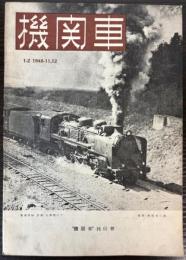 機関車　1948-11,12　（ 1―2；11，12月号）