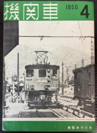 機関車　４号　1950年　（1―4；11/6月号）