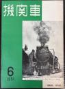 機関車　6号　1951年　（1―6；9/5月号）
