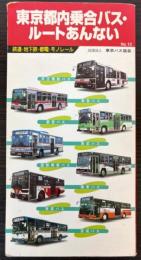 東京都内乗合バス・ルートあんない　No．10