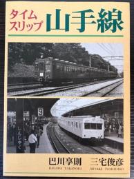 タイムスリップ　山手線