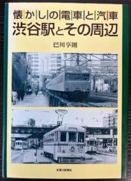 懐かしの電車と汽車　渋谷駅とその周辺