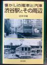 懐かしの電車と汽車　渋谷駅とその周辺