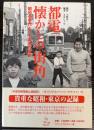 都電　懐かしの街角　昭和40年代とっておきの東京