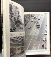 都電　懐かしの街角　昭和40年代とっておきの東京