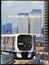 ゆりかもめ開業20周年記念誌