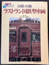 写真集2　山陰・山陽　ラストラン国鉄型車両