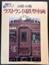 写真集2　山陰・山陽　ラストラン国鉄型車両