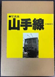 写真集　山手線