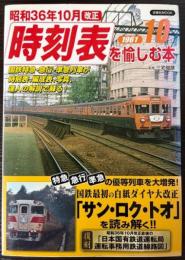 昭和36年10月改正　時刻表を愉しむ本