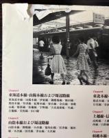 昭和36年10月改正　時刻表を愉しむ本