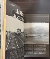 昭和36年10月改正　時刻表を愉しむ本