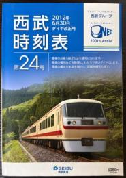 西武時刻表　第24号　2012年6月30日ダイヤ改正号