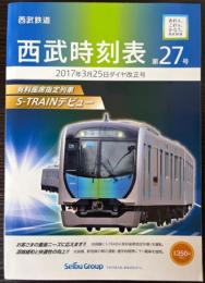 西武時刻表　第27号　2017年3月25日ダイヤ改正号