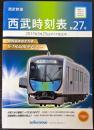 西武時刻表　第27号　2017年3月25日ダイヤ改正号